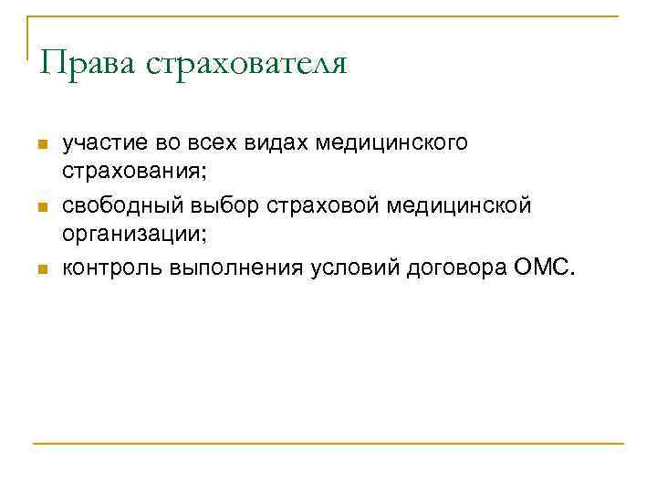 Права страхователя n n n участие во всех видах медицинского страхования; свободный выбор страховой