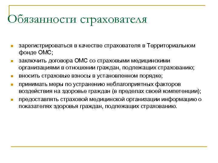 Обязанности страхователя n n n зарегистрироваться в качестве страхователя в Территориальном фонде ОМС; заключить