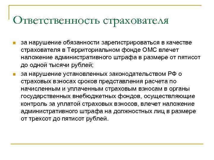 Ответственность страхователя n n за нарушение обязанности зарегистрироваться в качестве страхователя в Территориальном фонде