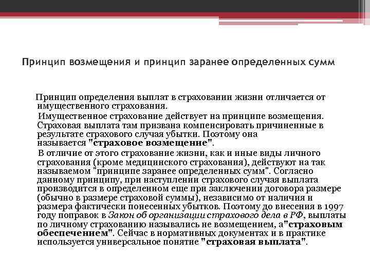 Принцип возмещения и принцип заранее определенных сумм Принцип определения выплат в страховании жизни отличается