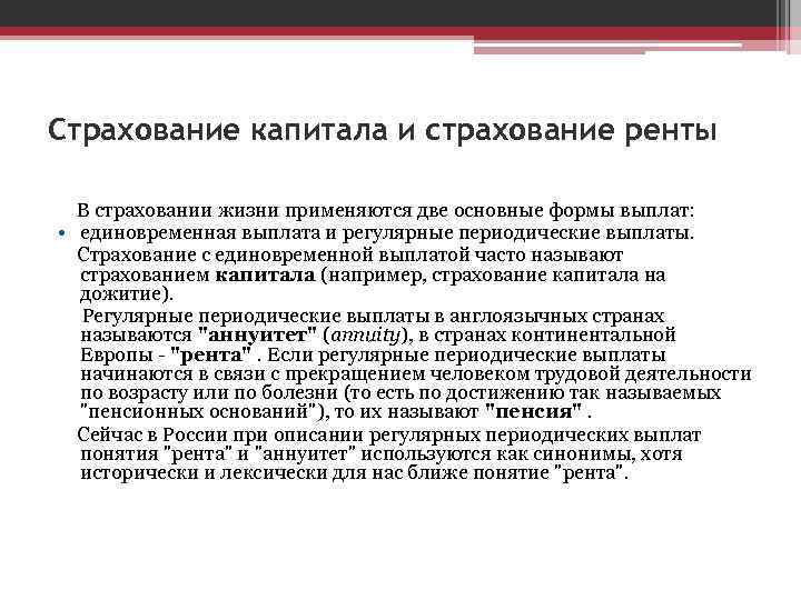 Страхование капитала и страхование ренты В страховании жизни применяются две основные формы выплат: •