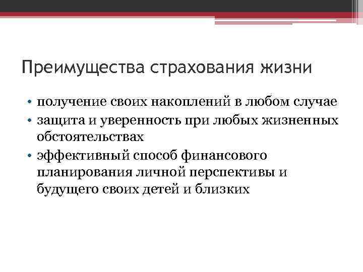 Страхование жизни сравнить. Преимущества страхования жизни. Преимущества страхования жизни и здоровья. Преимущества страховой жизни. Выгоды страхования жизни.