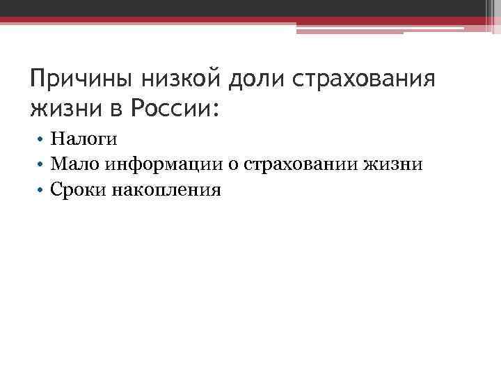 Причины низкой доли страхования жизни в России: • Налоги • Мало информации о страховании