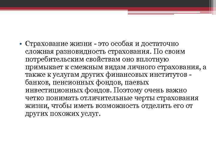  • Страхование жизни - это особая и достаточно сложная разновидность страхования. По своим