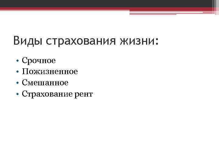 Суть страхования жизни. Виды страхования жизни. Смешанное страхование. Срочное страхование жизни. Виды смешанного страхования.