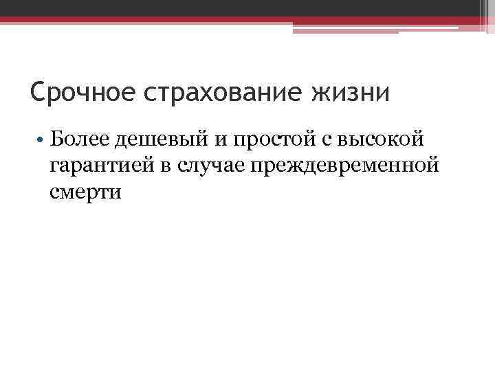 Срочное страхование жизни • Более дешевый и простой с высокой гарантией в случае преждевременной