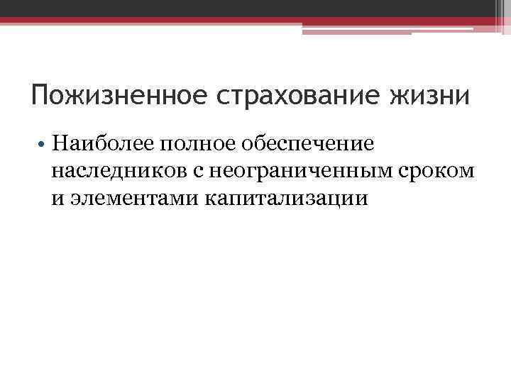 Полное обеспечение. Пожизненное страхование жизни. Бессрочное страхование жизни. Договор пожизненного страхования. Пожизненное и срочное страхование жизни.