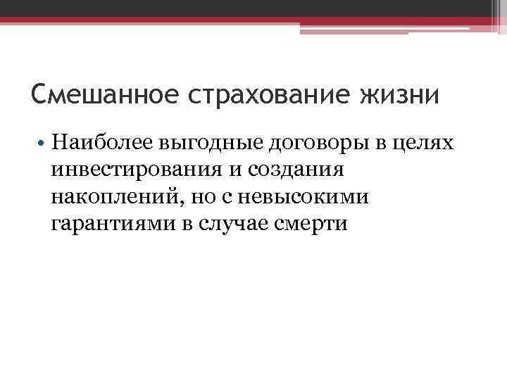 Смешанное страхование жизни • Наиболее выгодные договоры в целях инвестирования и создания накоплений, но