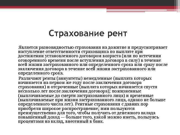 Страхование рент Является разновидностью страхования на дожитие и предусматривает наступление ответственности страховщика по выплате