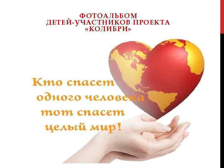 ФОТОАЛЬБОМ ДЕТЕЙ-УЧАСТНИКОВ ПРОЕКТА «КОЛИБРИ» 