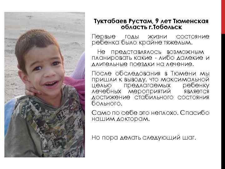 Туктабаев Рустам, 9 лет Тюменская область г. Тобольск Первые годы жизни состояние ребенка было