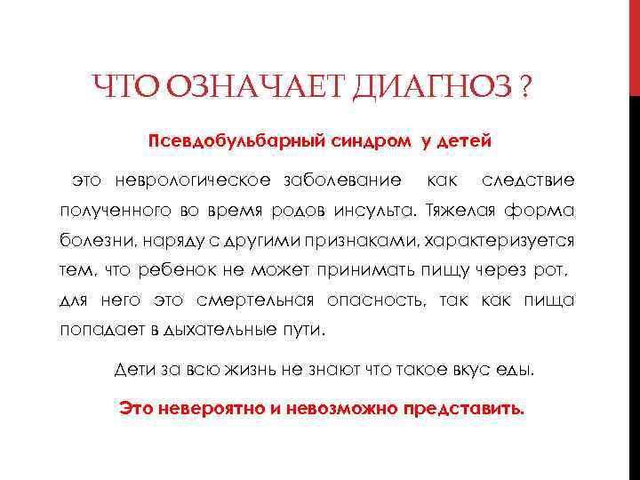 ЧТО ОЗНАЧАЕТ ДИАГНОЗ ? Псевдобульбарный синдром у детей это неврологическое заболевание как следствие полученного