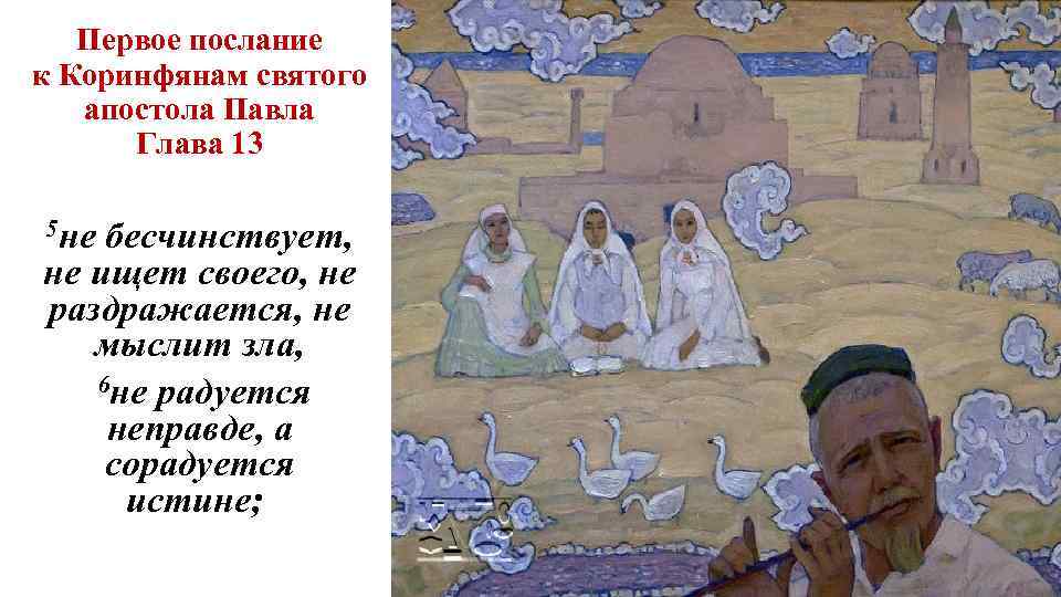 15 26 послание. Послание к пизонам. Первое послание к Коринфянам глава 13.