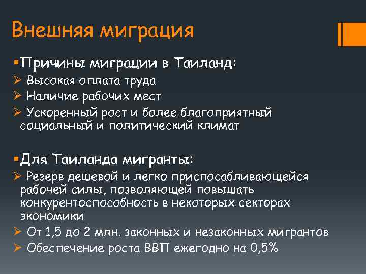 Внешняя миграция § Причины миграции в Таиланд: Ø Высокая оплата труда Ø Наличие рабочих