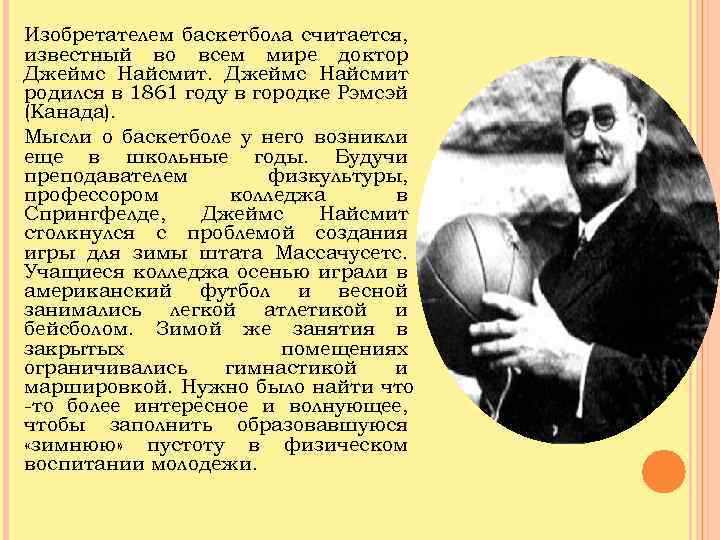 Изобретателем баскетбола считается, известный во всем мире доктор Джеймс Найсмит родился в 1861 году