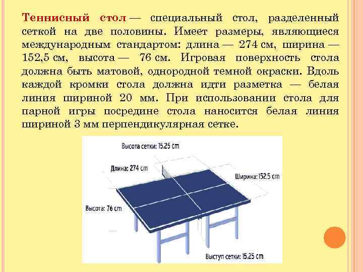 Теннисный стол — специальный стол, разделенный сеткой на две половины. Имеет размеры, являющиеся международным