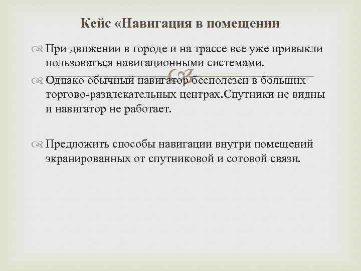 Кейс «Навигация в помещении При движении в городе и на трассе все уже привыкли