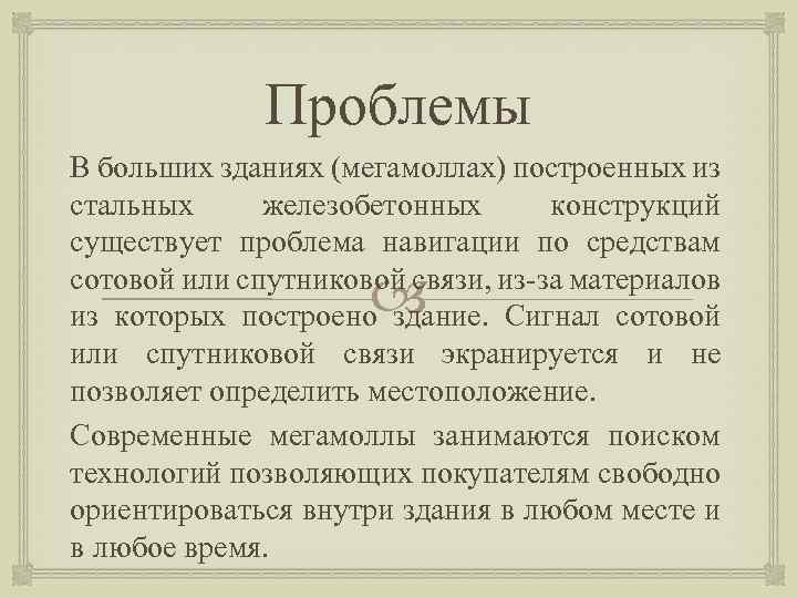 Проблемы В больших зданиях (мегамоллах) построенных из стальных железобетонных конструкций существует проблема навигации по