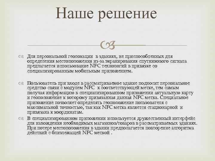 Наше решение Для персональной геолокации в зданиях, не приспособленных для определения местоположения из-за экранирования