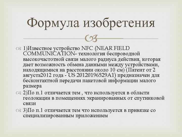 Формула изобретения 1)Известное устройство NFC (NEAR FIELD COMMUNICATION- технология беспроводной высокочастотной связи малого радиуса