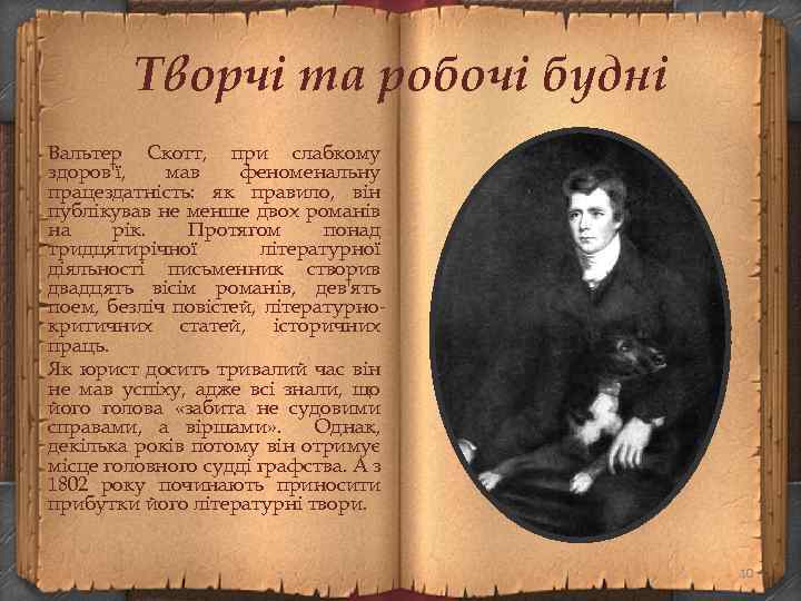 Творчі та робочі будні Вальтер Скотт, при слабкому здоров'ї, мав феноменальну працездатність: як правило,