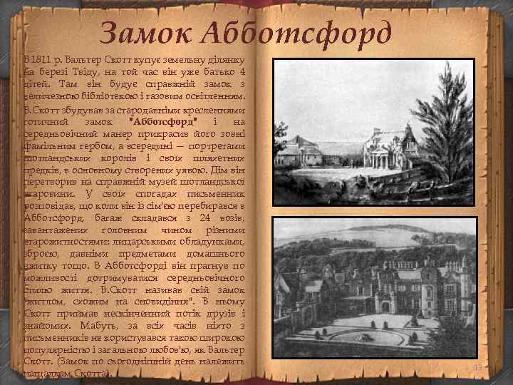 Замок Абботсфорд В 1811 р. Вальтер Скотт купує земельну ділянку на березі Твіду, на