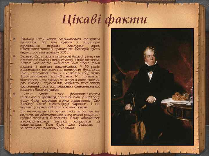 Цікаві факти v v Вальтер Скотт також захоплювався фігурним катанням. Він був одним з