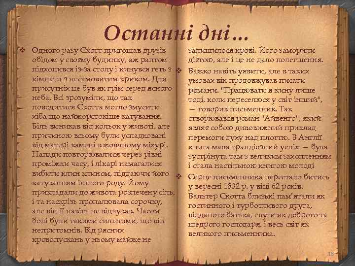 Останні дні… v Одного разу Скотт пригощав друзів обідом у своєму будинку, аж раптом