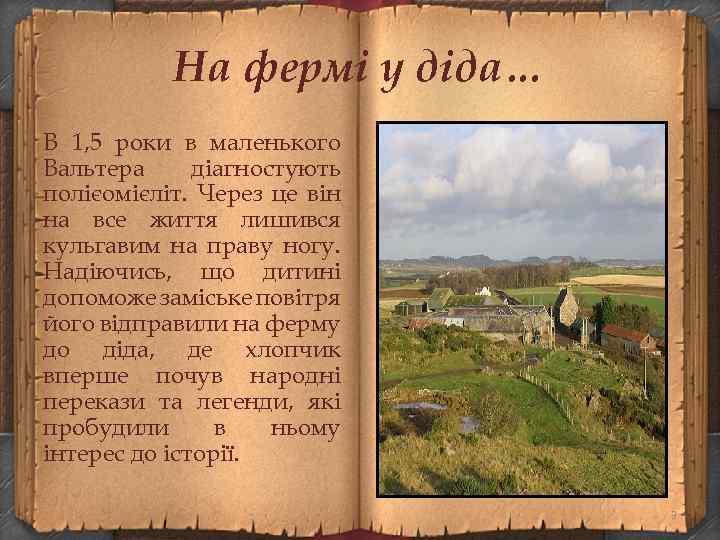 На фермі у діда… В 1, 5 роки в маленького Вальтера діагностують полієомієліт. Через