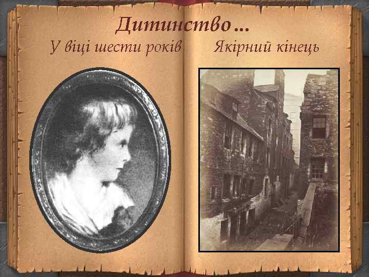 Дитинство… У віці шести років Якірний кінець 4 