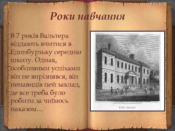 Роки навчання В 7 років Вальтера віддають вчитися в Единбурзьку середню школу. Однак, особливими