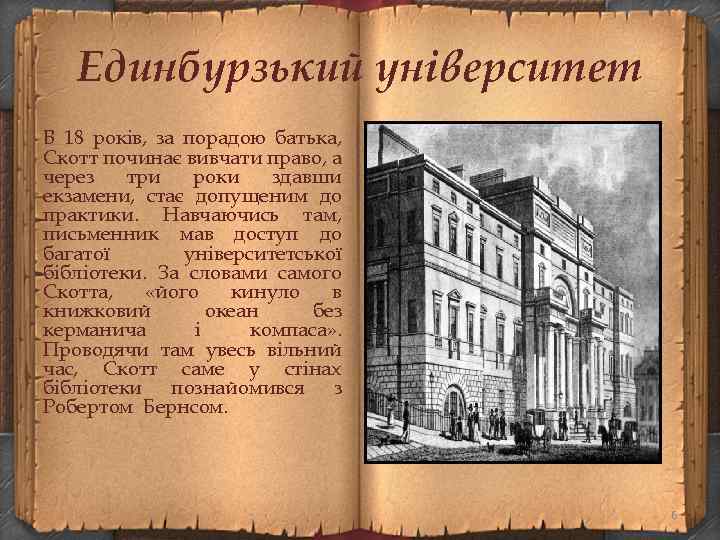 Единбурзький університет В 18 років, за порадою батька, Скотт починає вивчати право, а через