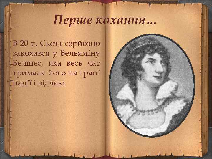 Перше кохання… В 20 р. Скотт серйозно закохався у Вельяміну Белшес, яка весь час