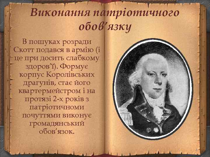 Виконання патріотичного обов’язку В пошуках розради Скотт подався в армію (і це при досить