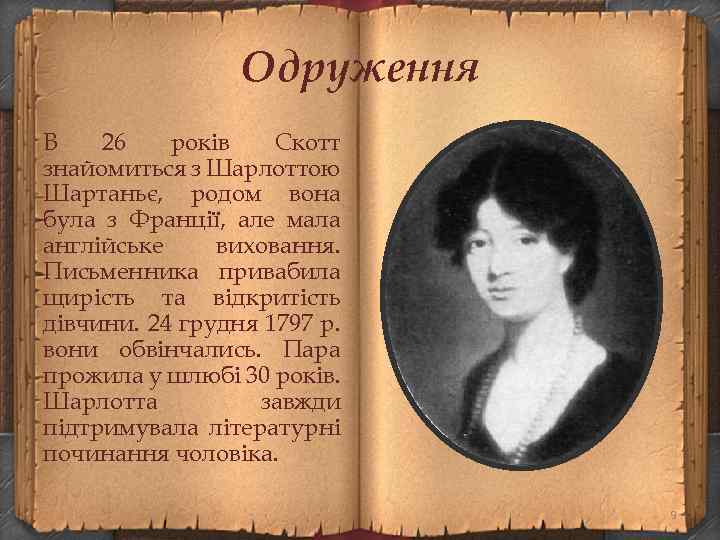 Одруження В 26 років Скотт знайомиться з Шарлоттою Шартаньє, родом вона була з Франції,