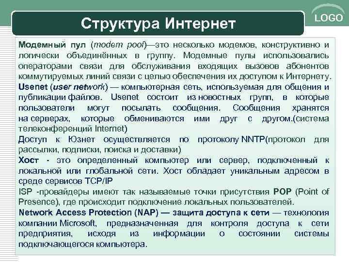 Структура Интернет LOGO Модемный пул (modem pool)—это несколько модемов, конструктивно и логически объединённых в