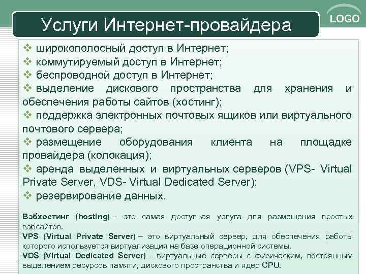 Услуги Интернет-провайдера LOGO v широкополосный доступ в Интернет; v коммутируемый доступ в Интернет; v