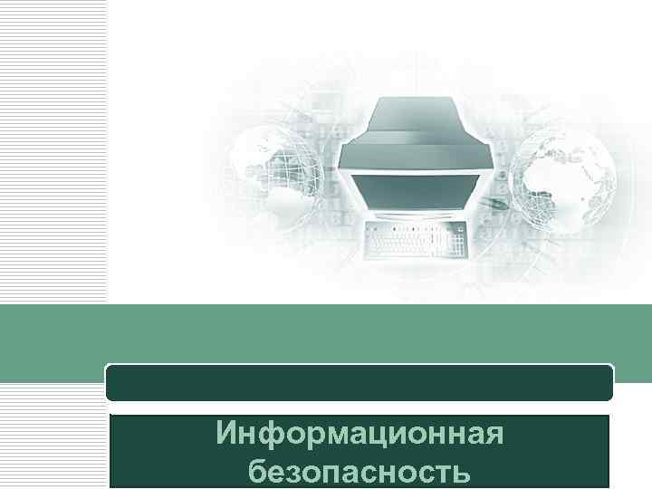 Информационная LOGO безопасность 