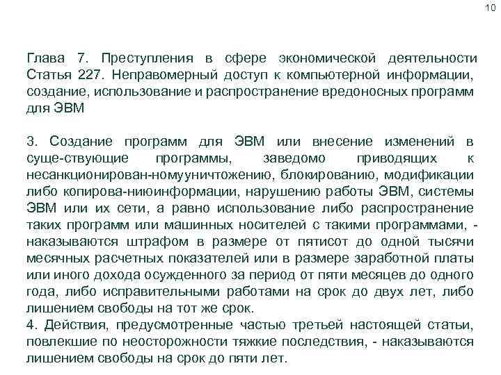 10 Уголовный кодекс Республики Казахстан Глава 7. Преступления в сфере экономической деятельности Статья 227.