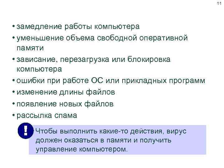 11 Признаки заражения вирусом • замедление работы компьютера • уменьшение объема свободной оперативной памяти