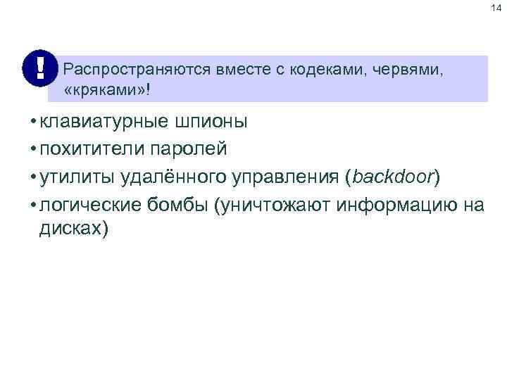 14 «Троянские» программы ! Распространяются вместе с кодеками, червями, «кряками» ! • клавиатурные шпионы