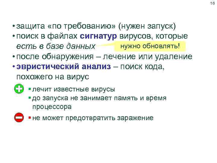 16 Антивирус-сканер ( «доктор» ) • защита «по требованию» (нужен запуск) • поиск в