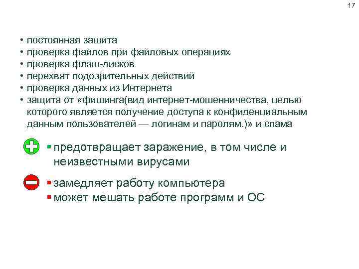 17 Антивирус-монитор • • • постоянная защита проверка файлов при файловых операциях проверка флэш