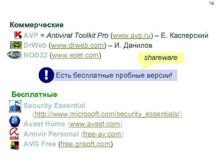 18 Антивирусы Коммерческие AVP = Antiviral Toolkit Pro (www. avp. ru) – Е. Касперский