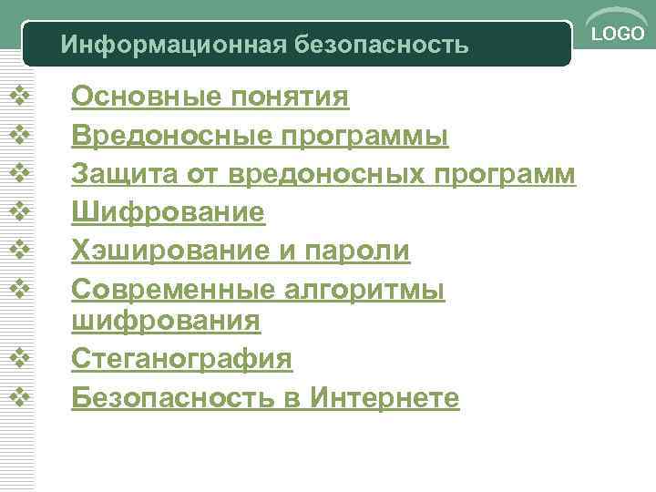 Информационная безопасность v v v v Основные понятия Вредоносные программы Защита от вредоносных программ