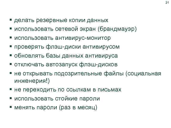 21 Меры безопасности § § § § делать резервные копии данных использовать сетевой экран