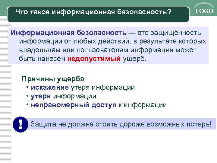 Что такое информационная безопасность? LOGO Информационная безопасность — это защищённость информации от любых действий,