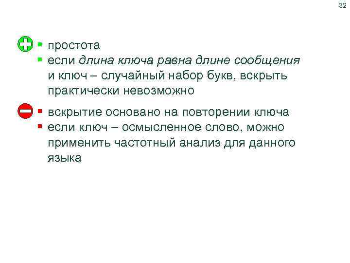 32 Шифр Виженера § простота § если длина ключа равна длине сообщения и ключ