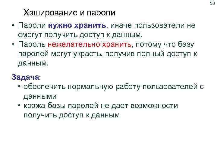 33 Хэширование и пароли Проблема хранения паролей • Пароли нужно хранить, иначе пользователи не