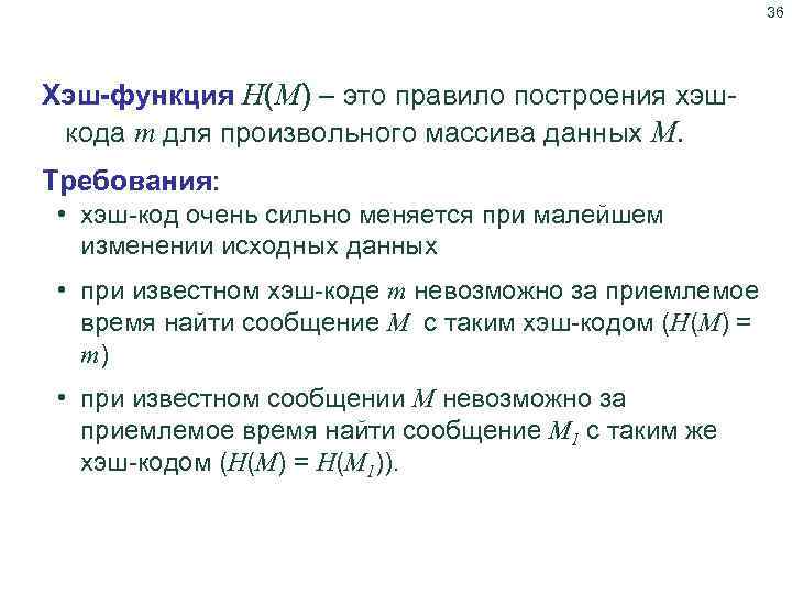 36 Хэш-функции Хэш-функция H(M) – это правило построения хэш кода m для произвольного массива